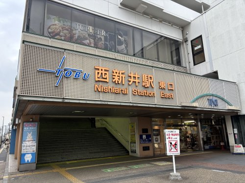 西新井