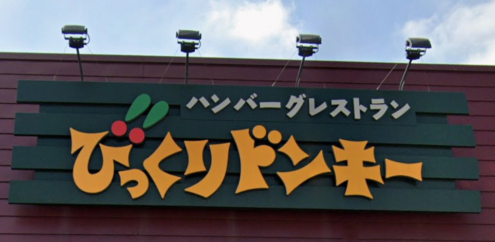 びっくりドンキー 足立東和店
