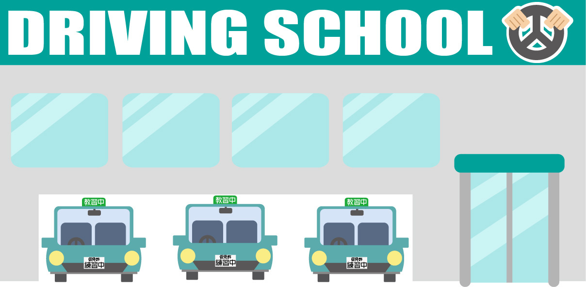 湯村自動車学校