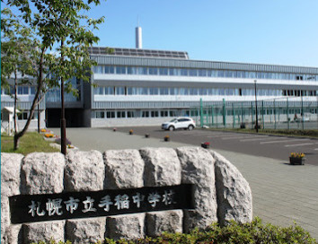 札幌市立手稲中学校