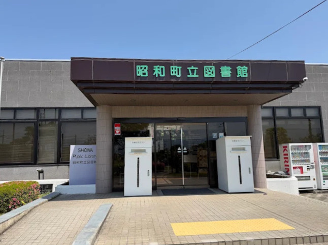 昭和町立図書館