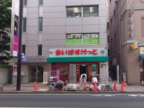 まいばすけっと町田森野1丁目
