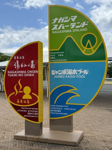ナガシマスパーランド、JAZZ Dream、アンパンマンミュージアム
