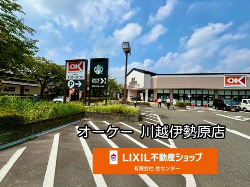 オーケー 川越伊勢原店