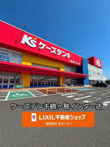 ケーズデンキ鶴ヶ島インター店
