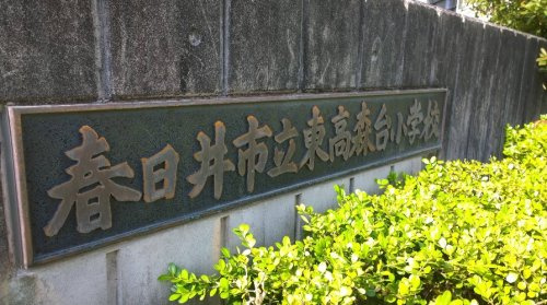 春日井市立東高森台小学校