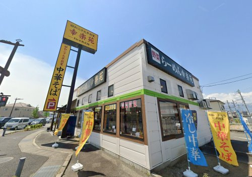 幸楽苑 アルプス通り店