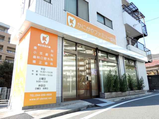 かにがやファミリー歯科