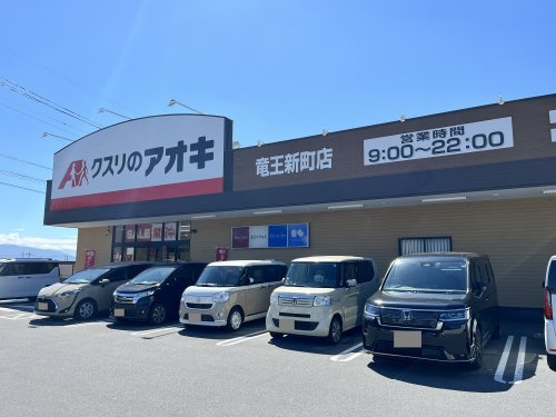 クスリのアオキ 竜王新町店