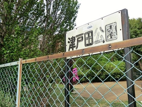 津戸田公園