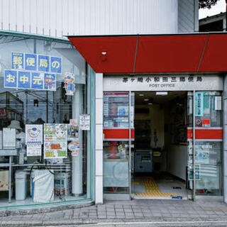 茅ヶ崎小和田三郵便局