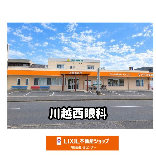 川越西眼科
