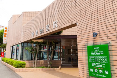 博愛医院(医療法人社団)