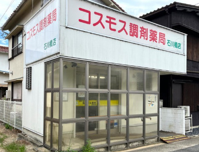コスモス調剤薬局 石川橋店