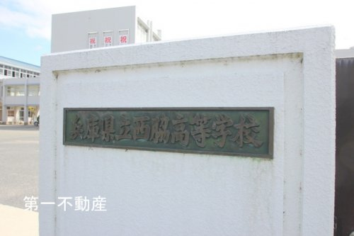 西脇高等学校