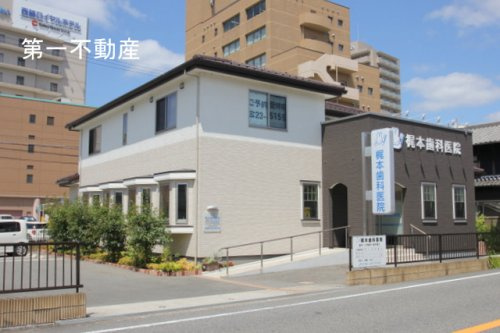 梶本歯科医院