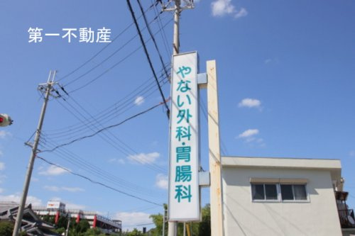 やない外科胃腸科