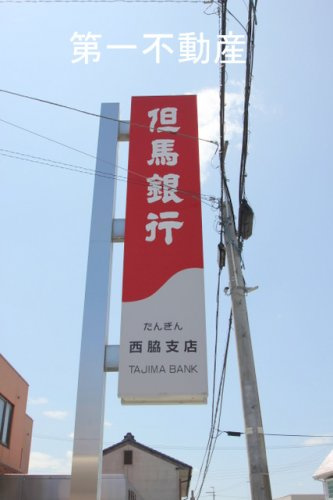 但馬銀行西脇支店