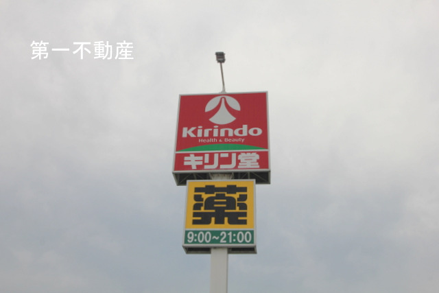 キリン堂中町店