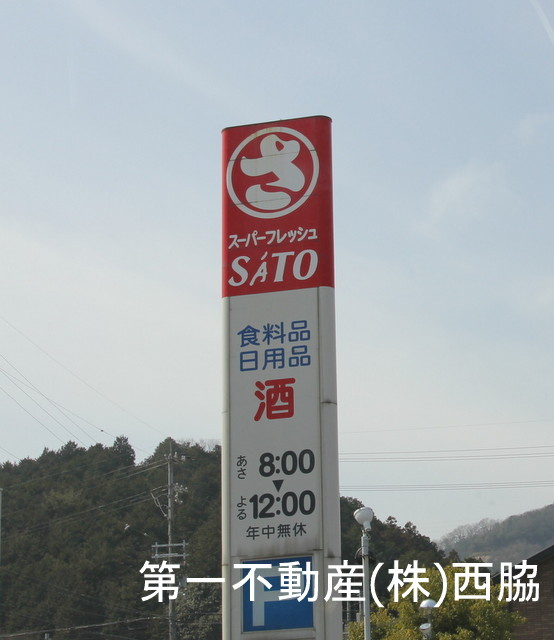 スーパーフレッシュさとう中町店