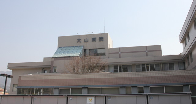 大山病院