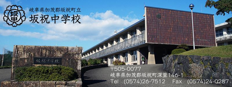 坂祝中学校