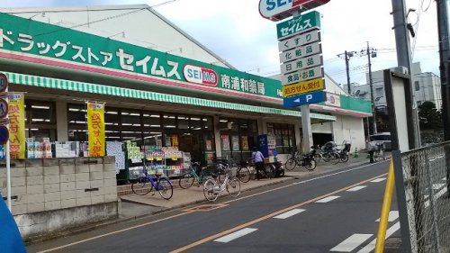 ドラッグセイムス 南浦和店