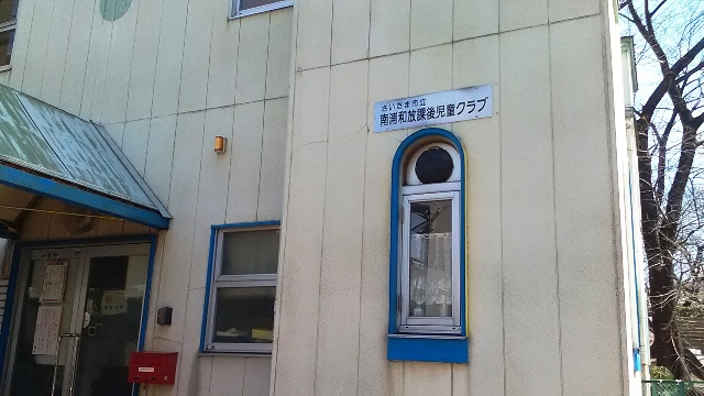 南浦和児童クラブ