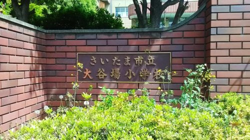 さいたま市立大谷場小学校