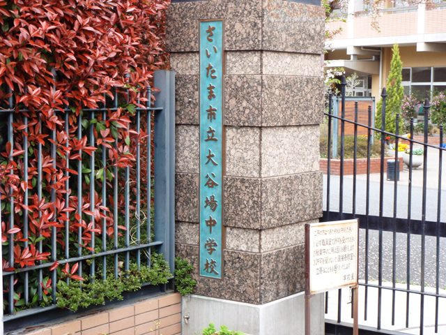 さいたま市立大谷場中学校