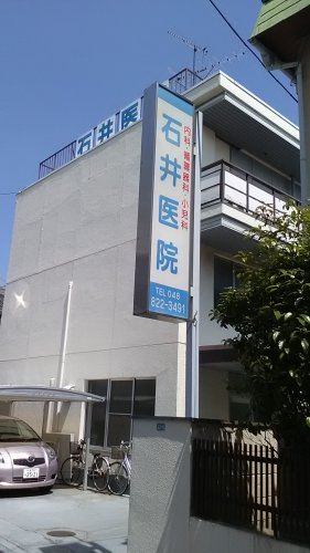 神明石井医院