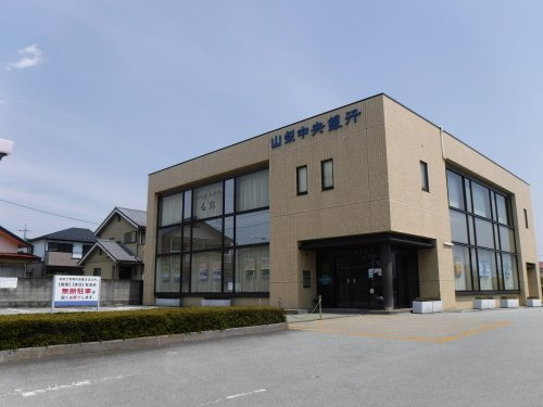 山梨中央銀行白根支店