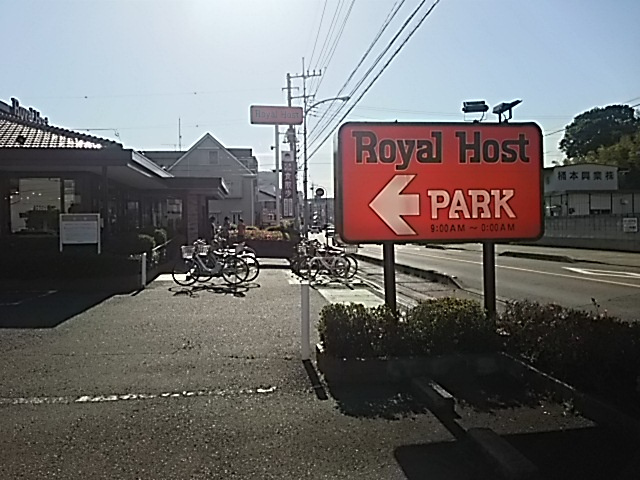 ロイヤルホスト 浦和南店