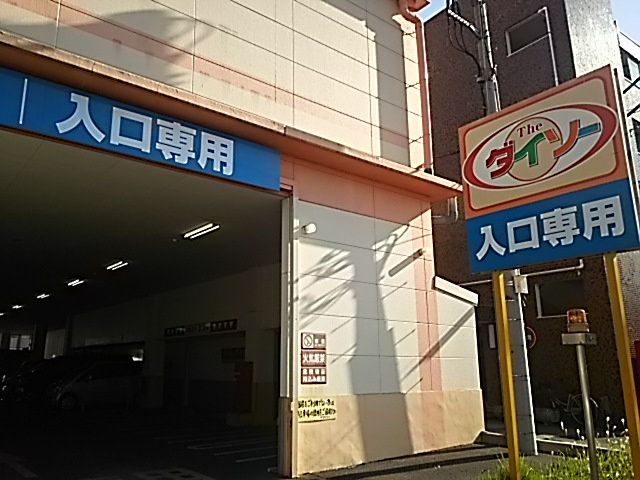 ザ・ダイソー浦和文蔵店