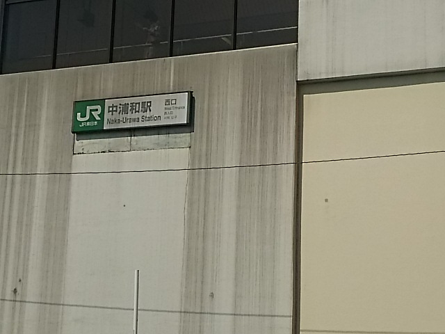 中浦和駅