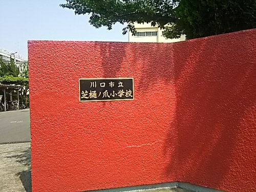 川口市立芝樋ノ爪小学校