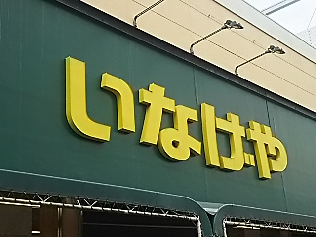 いなげや 浦和ときわ店