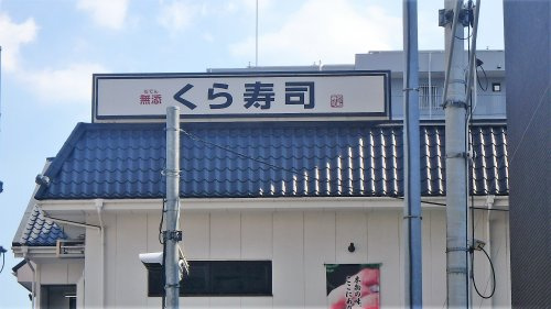 くら寿司 川口青木店