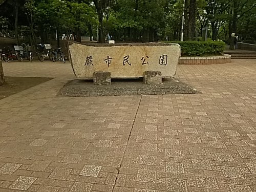 蕨市民公園