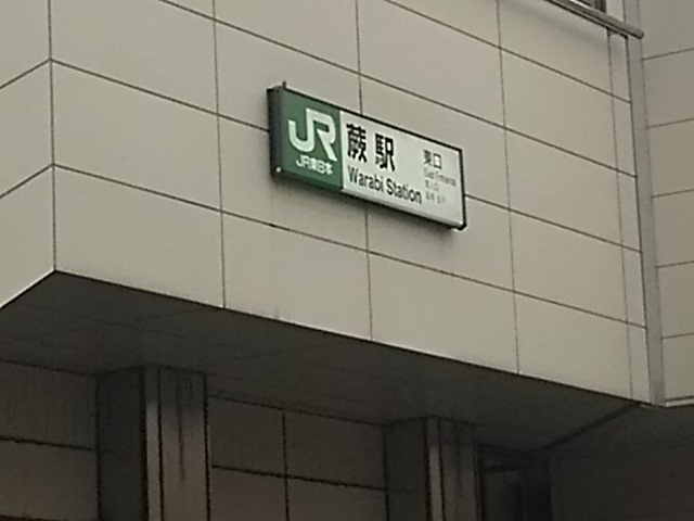 蕨駅東口