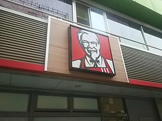 ケンタッキーフライドチキン 南浦和店