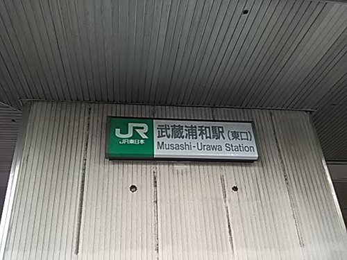 武蔵浦和駅 東口