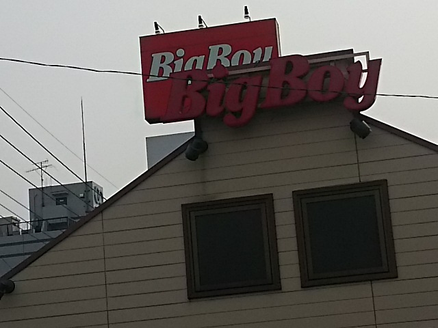 ビッグボーイ　東浦和店