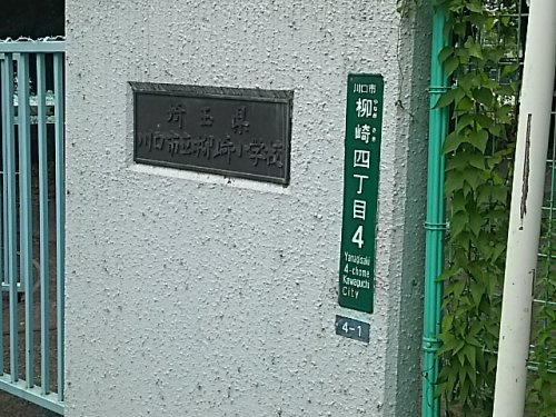 川口市立柳崎小学校