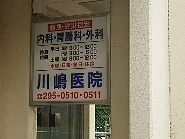 川嶋医院