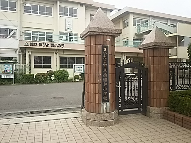さいたま市立西浦和小学校