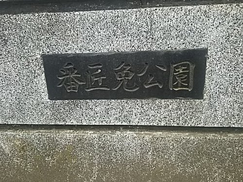 番匠免公園