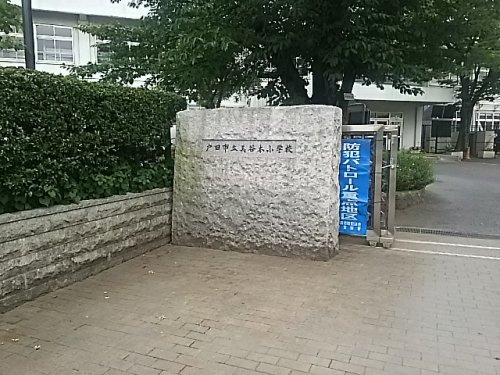 戸田市立美谷本小学校