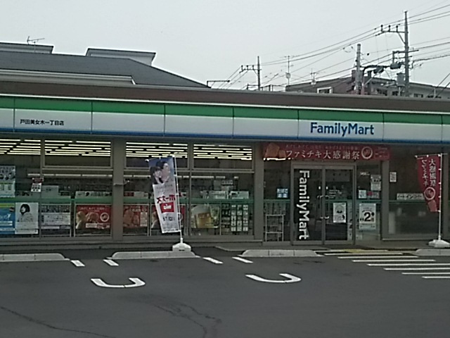 ファミリーマート 戸田美女木一丁目店