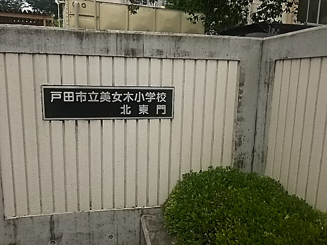 戸田市立美女木小学校